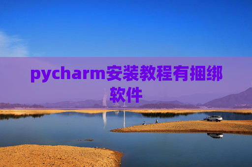 pycharm安装教程有捆绑软件