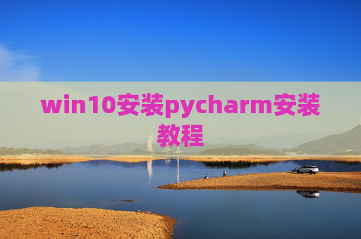 win10安装pycharm安装教程