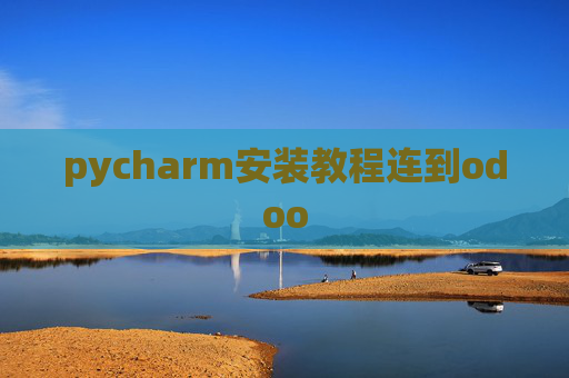 pycharm安装教程连到odoo pycharm安装教程连到odoo